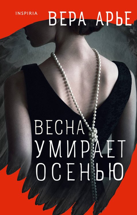 Novel. Частная история Весна умирает осенью