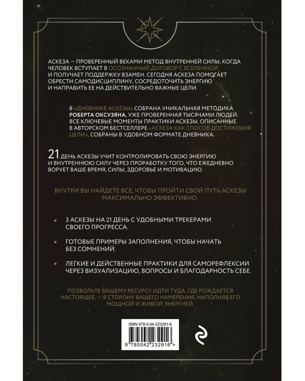 Комплект из 2 книг: Аскеза как способ достижения цели + Дневник Аскезы: 21 день выполнения обещаний перед Вселенной