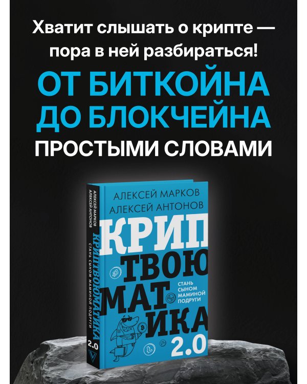 Криптвоюматика 2.0. Стань сыном маминой подруги