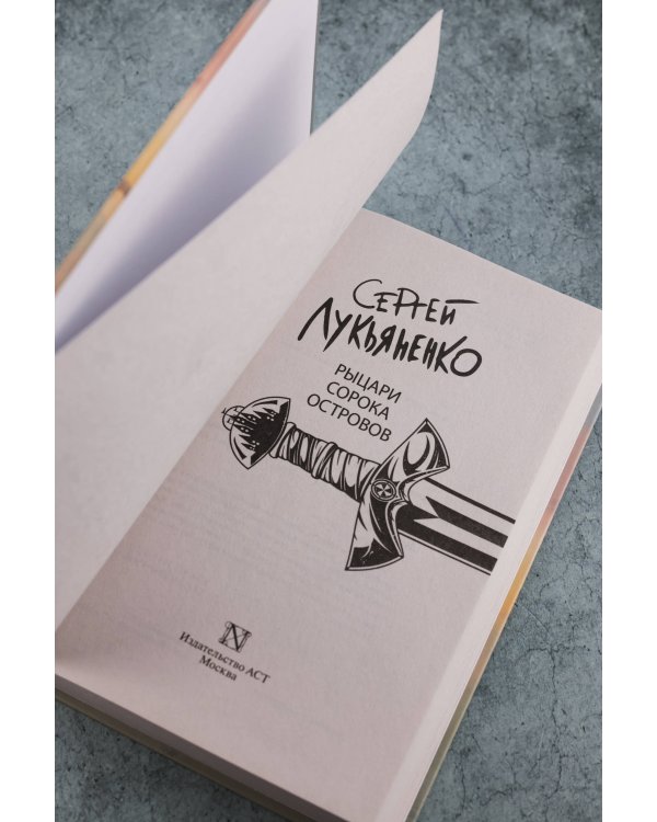 Рыцари Сорока Островов