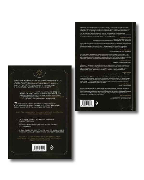 Комплект из 2 книг: Аскеза как способ достижения цели + Дневник Аскезы: 21 день выполнения обещаний перед Вселенной