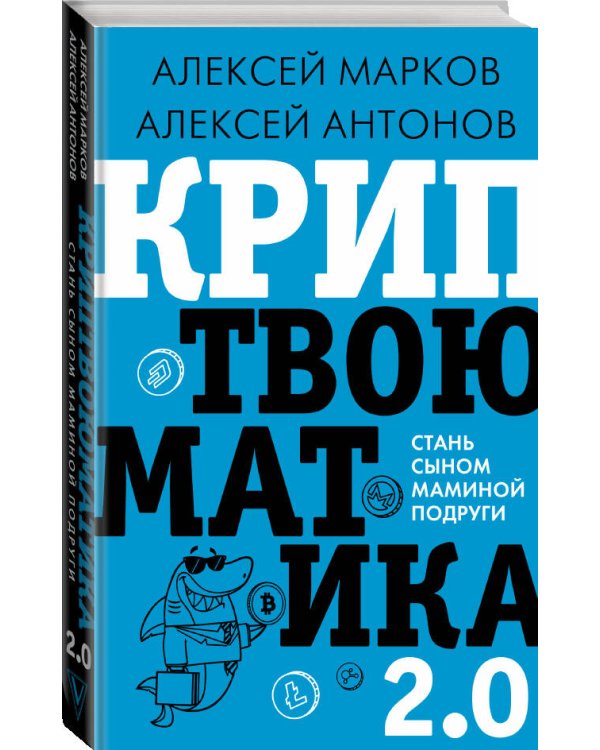 Криптвоюматика 2.0. Стань сыном маминой подруги