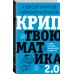 Криптвоюматика 2.0. Стань сыном маминой подруги