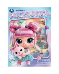 Город малышек. Раскраска. 214х290 мм. Скрепка. 16 стр. Умка в кор.50шт