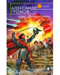 Шанс для динозавра