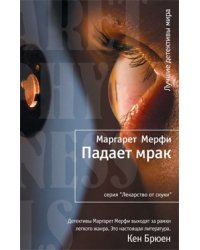 Падает мрак