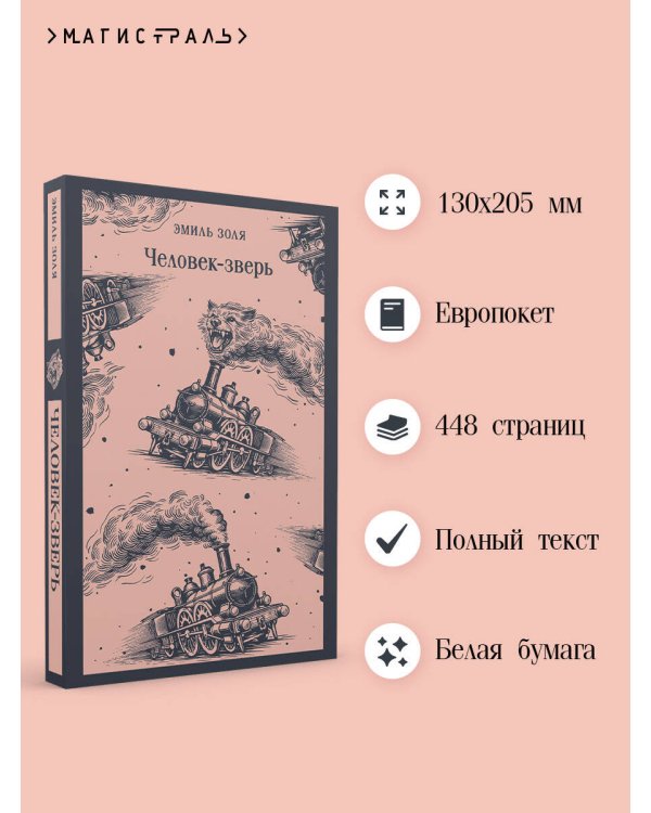 Дополнительное изображение книги «Человек-зверь»
