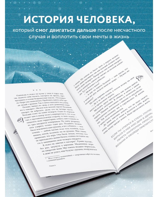 Руки уже в раю. Про несчастный случай и невероятное желание жить