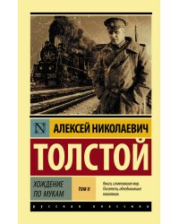 Хождение по мукам. [Роман. В 2 т.] Т. II