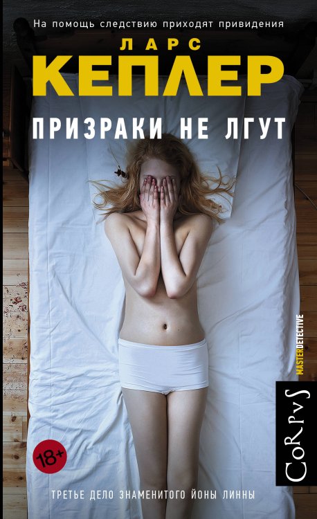 Master Detective (мягкая обложка) Призраки не лгут