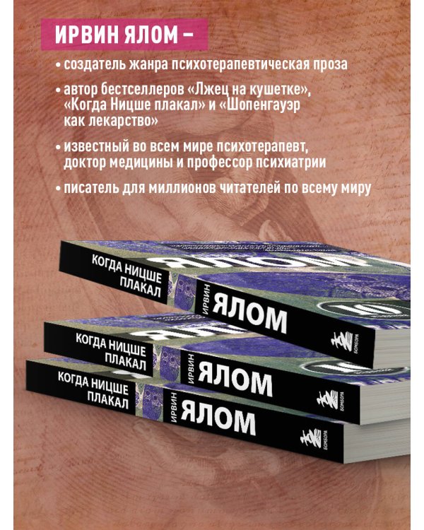 Дополнительное изображение книги «Когда Ницше плакал»