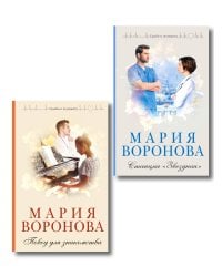 Комплект из 2-х книг М. Вороновой: Повод для знакомства + Станция "Звездная"