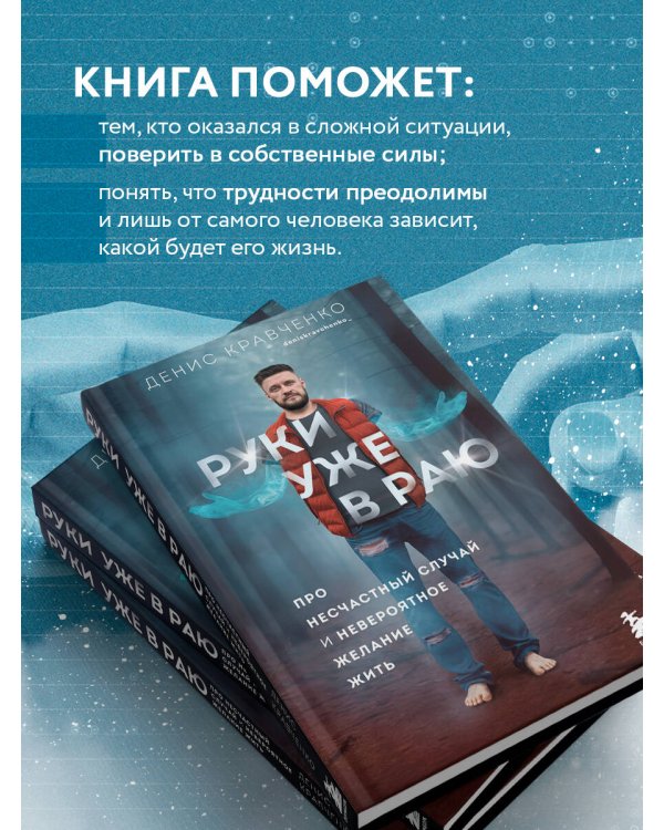 Руки уже в раю. Про несчастный случай и невероятное желание жить