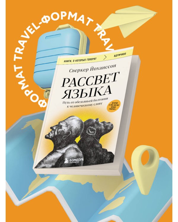 Рассвет языка. Путь от обезьяньей болтовни к человеческому слову: история о том, как мы начали говорить