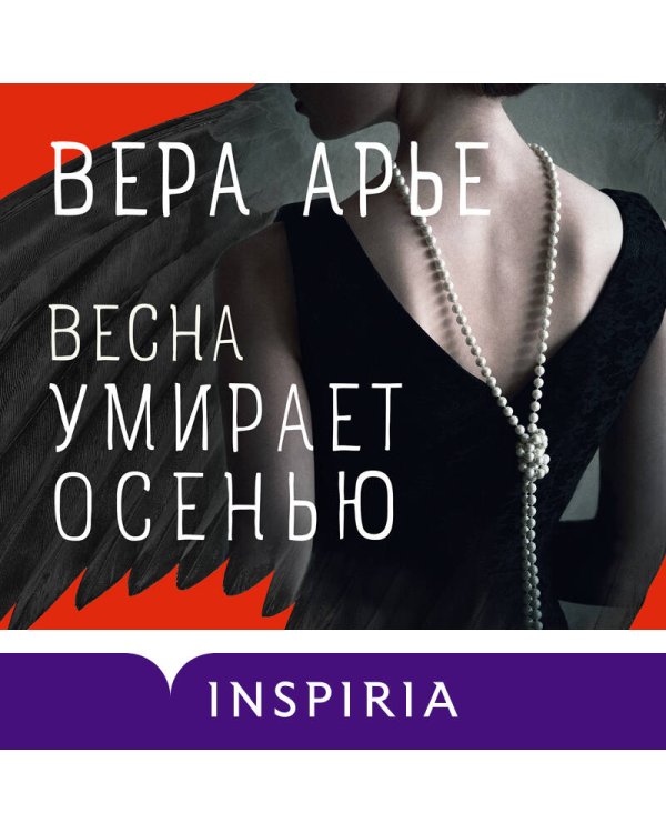 Весна умирает осенью