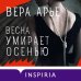 Novel. Частная история Весна умирает осенью