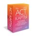 ACT-карты. 55 упражнений, чтобы изменить то, что можете, принять то, что не можете контролировать, и начать действовать
