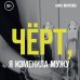 Истории о жизни и счастье Чёрт, я изменила мужу. Как полюбить себя, если не любят в отношениях