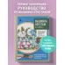 Вышивка крестом от А до Я. Полный практический курс по вышиванию и созданию авторских схем