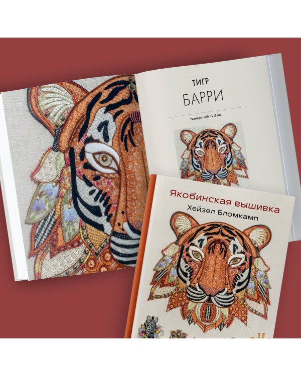 Якобинская вышивка Хейзел Бломкамп. Животные Африки