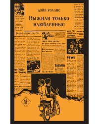 Выжили только влюбленные