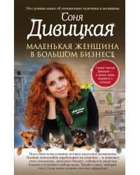 Маленькая женщина в большом бизнесе