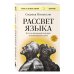 Книги, о которых говорят Рассвет языка. Путь от обезьяньей болтовни к человеческому слову: история о том, как мы начали говорить