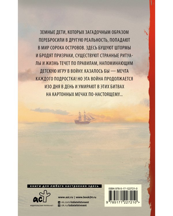 Рыцари Сорока Островов