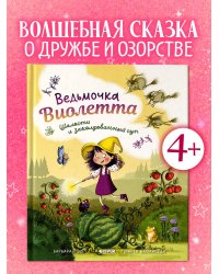 Книжки-картинки. Ведьмочка Виолетта, шалости и заколдованный суп