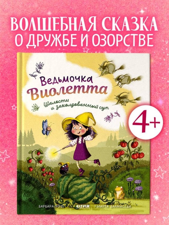 Обложка книги «Книжки-картинки. Ведьмочка Виолетта, шалости и заколдованный суп» — Розе Барбара, ISBN 9785002520527