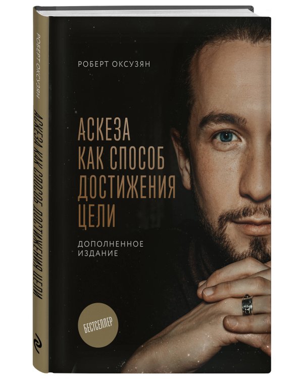 Комплект из 2 книг: Аскеза как способ достижения цели + Дневник Аскезы: 21 день выполнения обещаний перед Вселенной