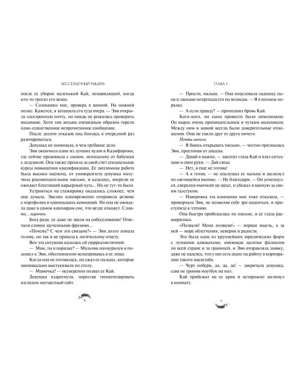 Бессердечный рыцарь