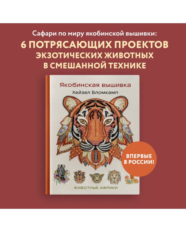 Якобинская вышивка Хейзел Бломкамп. Животные Африки