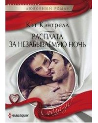 Расплата за незабываемую ночь