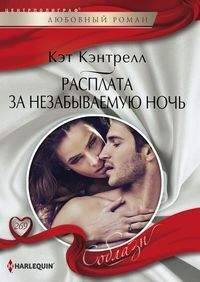 Расплата за незабываемую ночь