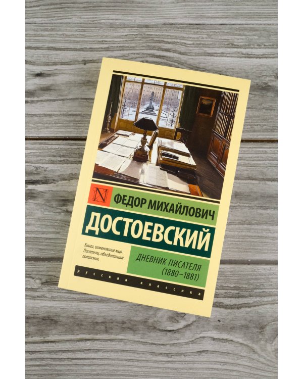 Дневник писателя (1880-1881)