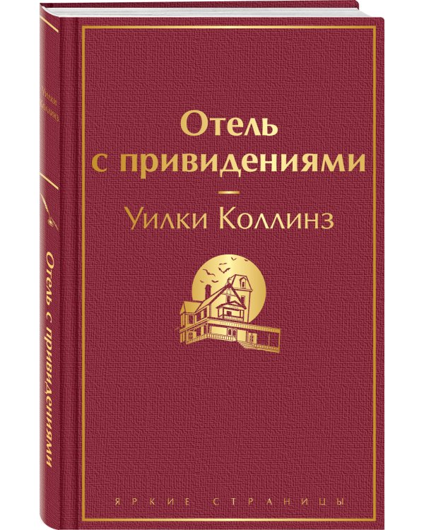 Отель с привидениями