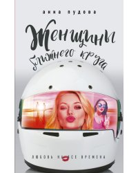 Женщины ближнего круга