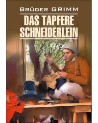 Храбрый портняжка и др.сказки (нем.яз., неадаптир.)