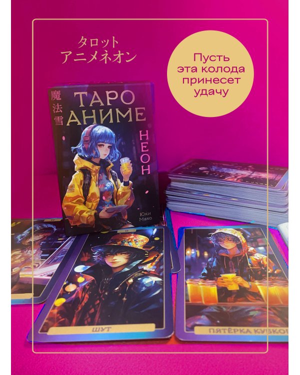 Таро Аниме Неон, 80 карт и руководство в коробке