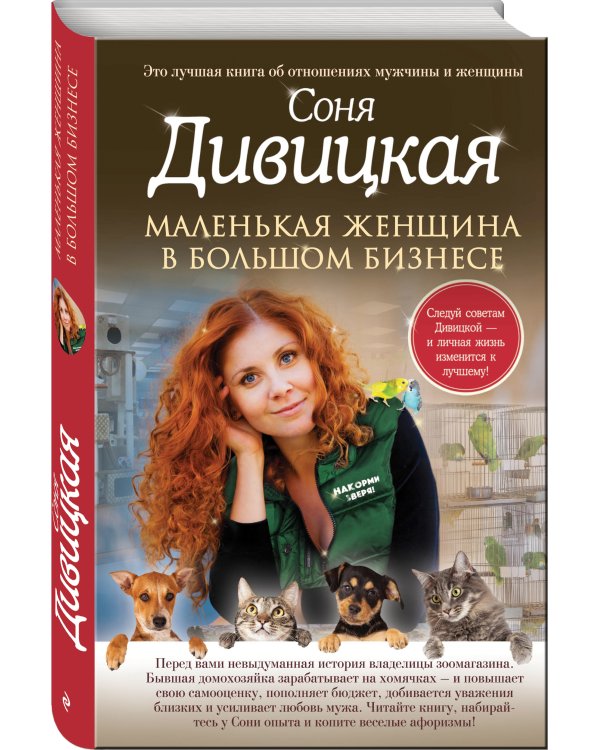 Маленькая женщина в большом бизнесе