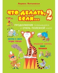Что делать, если... 2