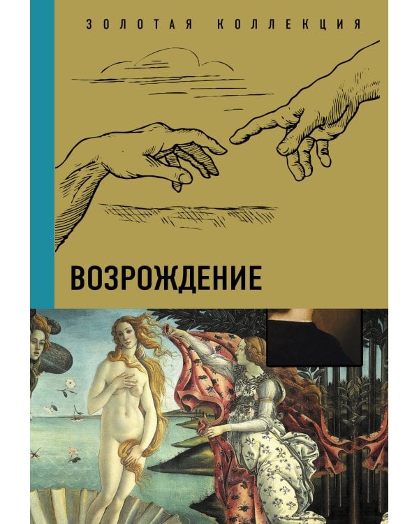 Мастера живописи. Золотая коллекция