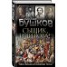 Бушков. Шокирующая история Российской империи Сыщик, ищи вора! Или самые знаменитые разбойники России