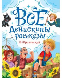 ВСЕ ДЕНИСКИНЫ РАССКАЗЫ мат.ламин, выбор.лак, офсет. 147х203