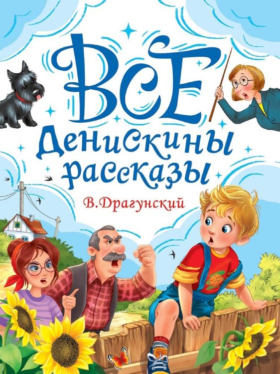 ВСЕ ДЕНИСКИНЫ РАССКАЗЫ мат.ламин, выбор.лак, офсет. 147х203