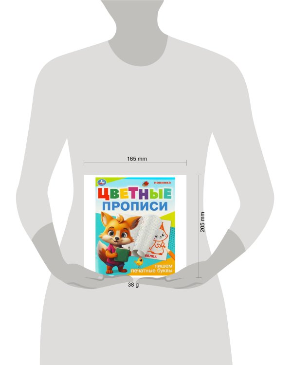Пишем печатные буквы. Цветные прописи. 165х205 мм. Скрепка. 16 стр. Умка в кор.50шт