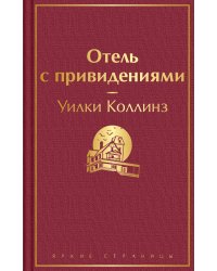 Отель с привидениями