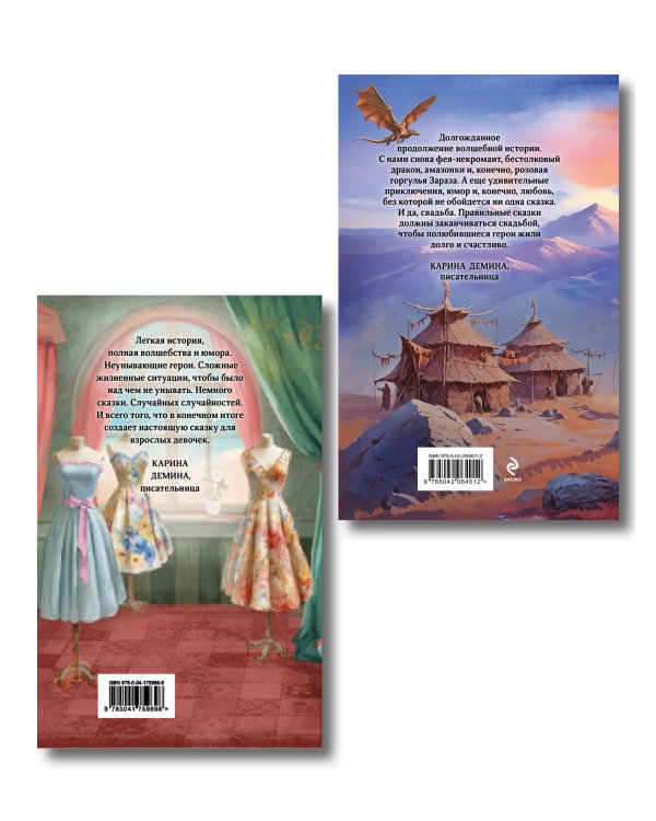 Комплект из 2 книг (Модный салон феи-крестной + Фею не драконить!)