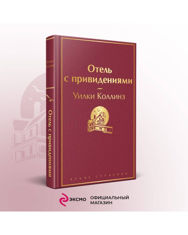Отель с привидениями